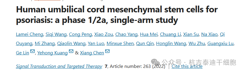 2022年8月5日，中南大學(xué)湘雅醫(yī)院在NATURE子刊《signal transduction and targeted therapy》發(fā)表一篇間充質(zhì)干細(xì)胞治療銀屑病最新臨床研究結(jié)果。該臨床試驗(yàn)經(jīng)過國家衛(wèi)健委批準(zhǔn)，在clinicaltrials的臨床注冊號為NCT03765957。