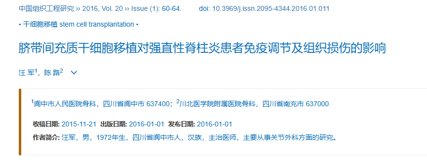 2016年1月1日，閬中市人民醫(yī)院在《中國(guó)組織工程研究?》上發(fā)布了一篇《臍帶間充質(zhì)干細(xì)胞移植對(duì)強(qiáng)直性脊柱炎患者免疫調(diào)節(jié)及組織損傷的影響》的研究結(jié)果。