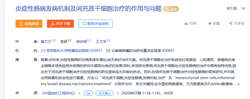 2020年7月，昆明醫(yī)科大學(xué)附屬延安醫(yī)院在《中國組織工程研究》上發(fā)布了一篇《炎癥性腸病發(fā)病機(jī)制及間充質(zhì)干細(xì)胞治療的作用與問題》的研究結(jié)果。