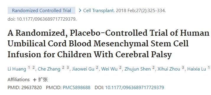 針對腦癱兒童進行人臍帶血間充質(zhì)干細胞輸注的隨機、安慰劑對照試驗