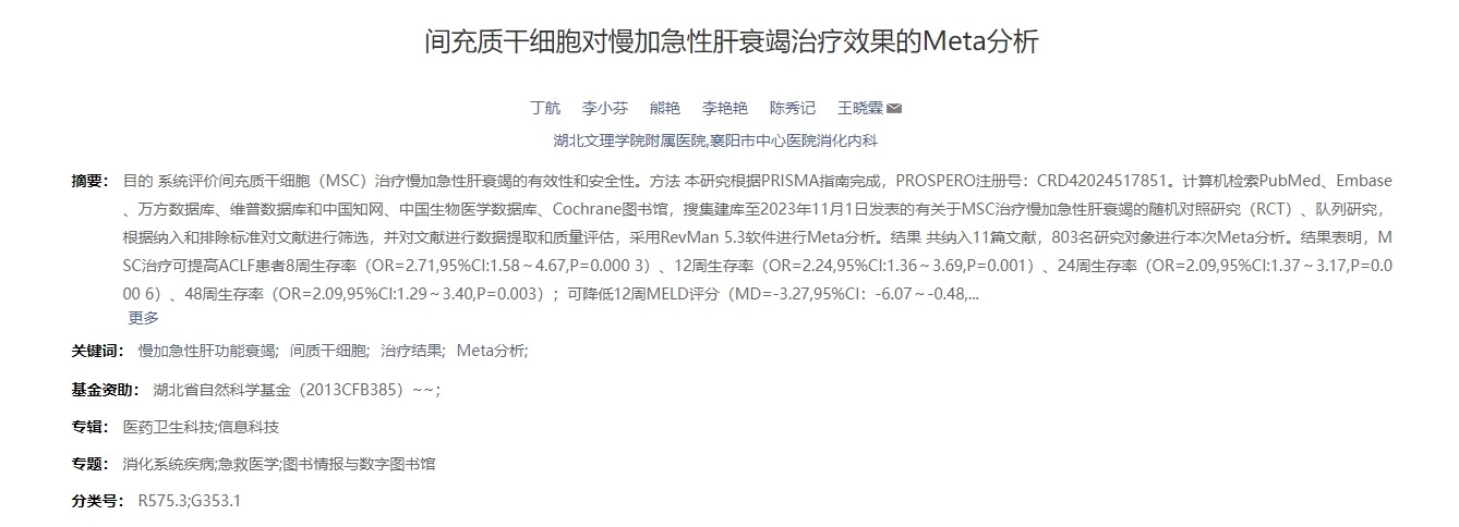 間充質(zhì)干細胞對慢加急性肝衰竭治療效果的Meta分析