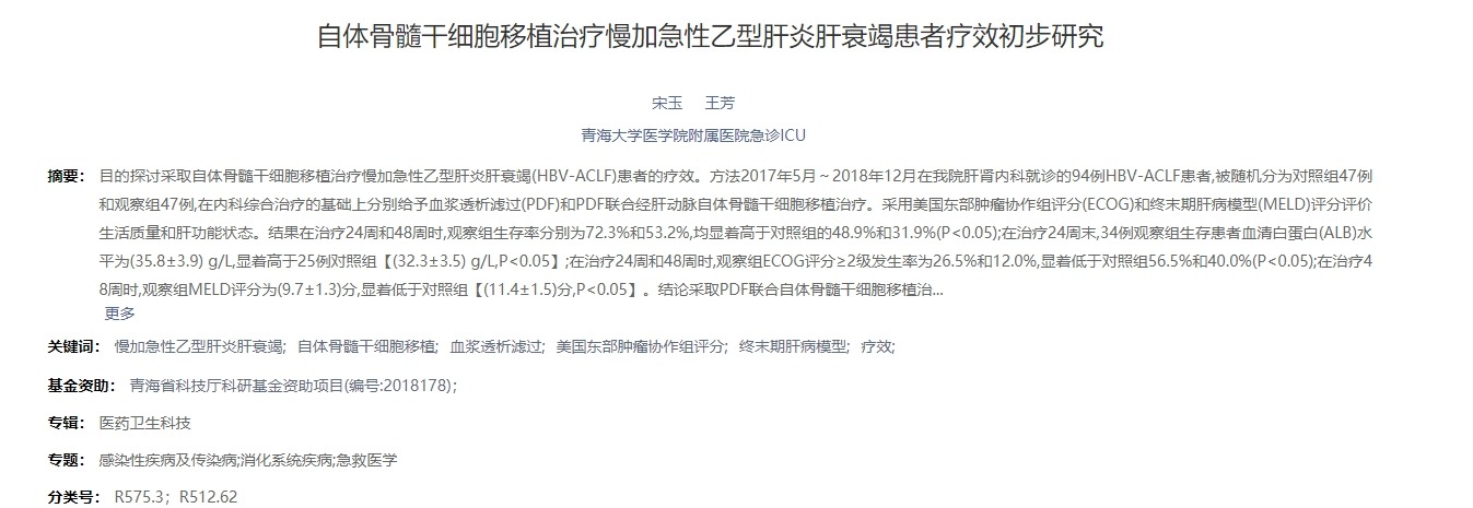 自體骨髓干細胞移植治療慢加急性乙型肝炎肝衰竭患者療效初步研究