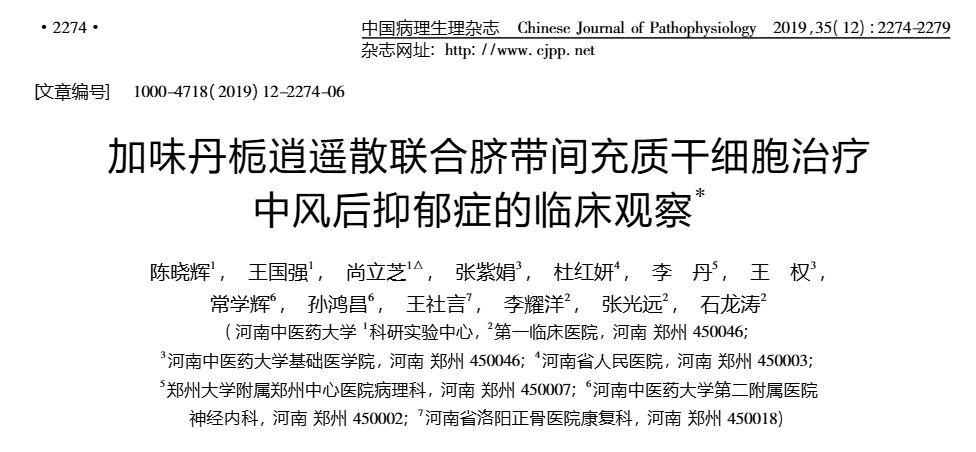 《加味丹梔逍遙散聯合臍帶間充質干細胞治療中風后抑郁癥的臨床觀察》