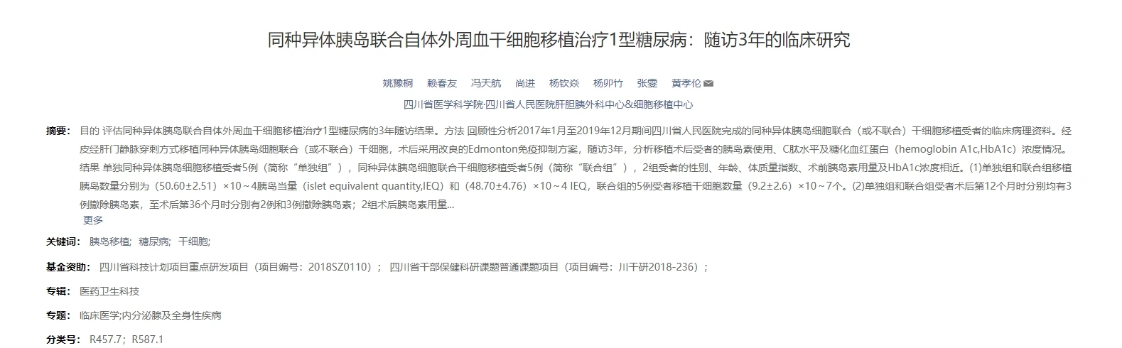 同種異體胰島移植治療1型糖尿病10例及隨訪觀察3年的臨床研究